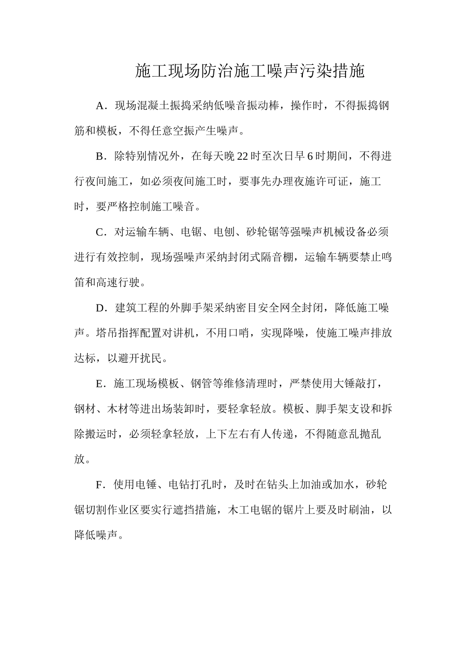 施工现场防治施工噪声污染措施_第1页