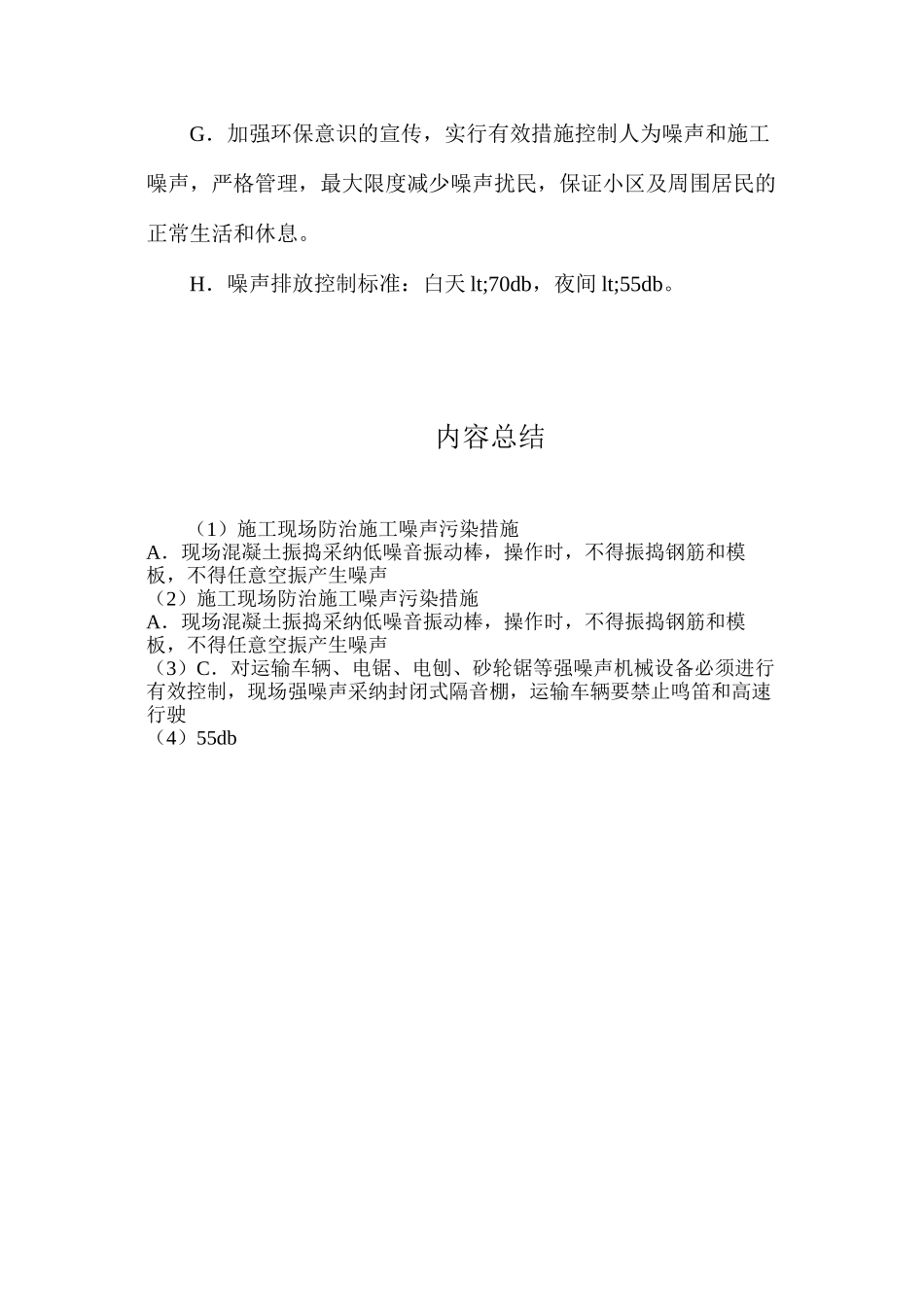 施工现场防治施工噪声污染措施_第2页