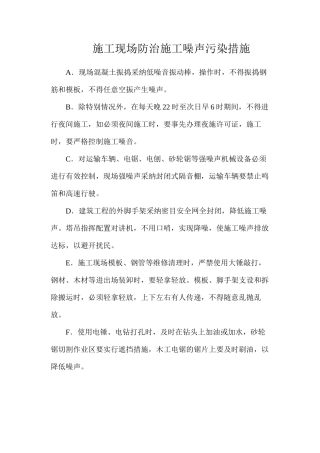 施工现场防治施工噪声污染措施
