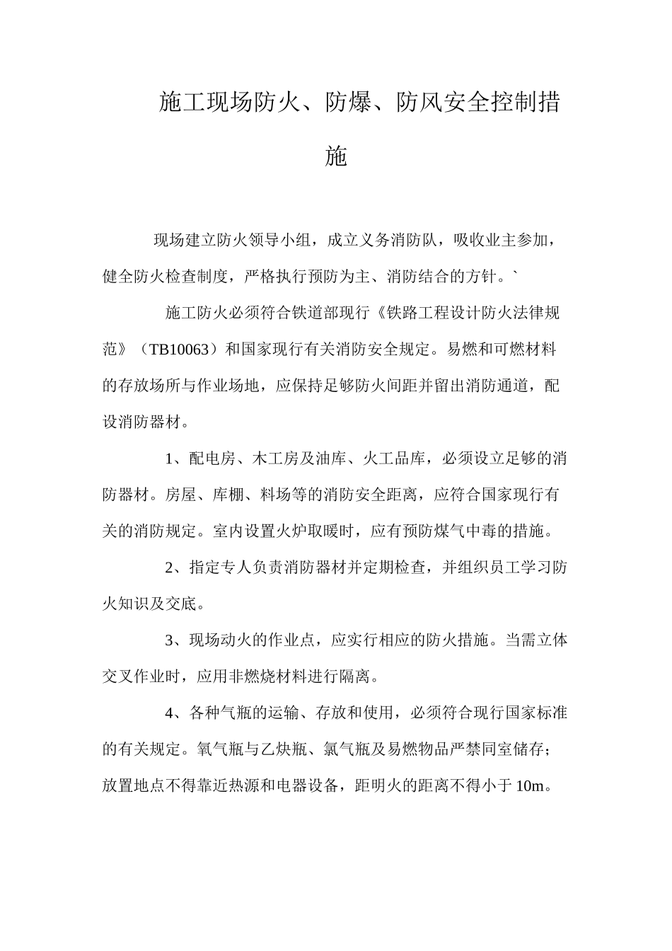 施工现场防火、防爆、防风安全控制措施 _第1页