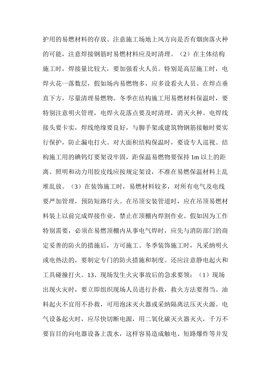 施工现场防火、防汛、防毒、防尘、防爆、防雷安全技术措施_第3页