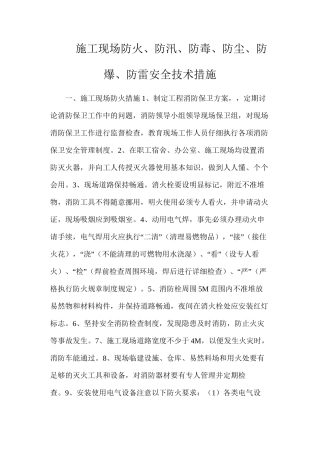 施工现场防火、防汛、防毒、防尘、防爆、防雷安全技术措施