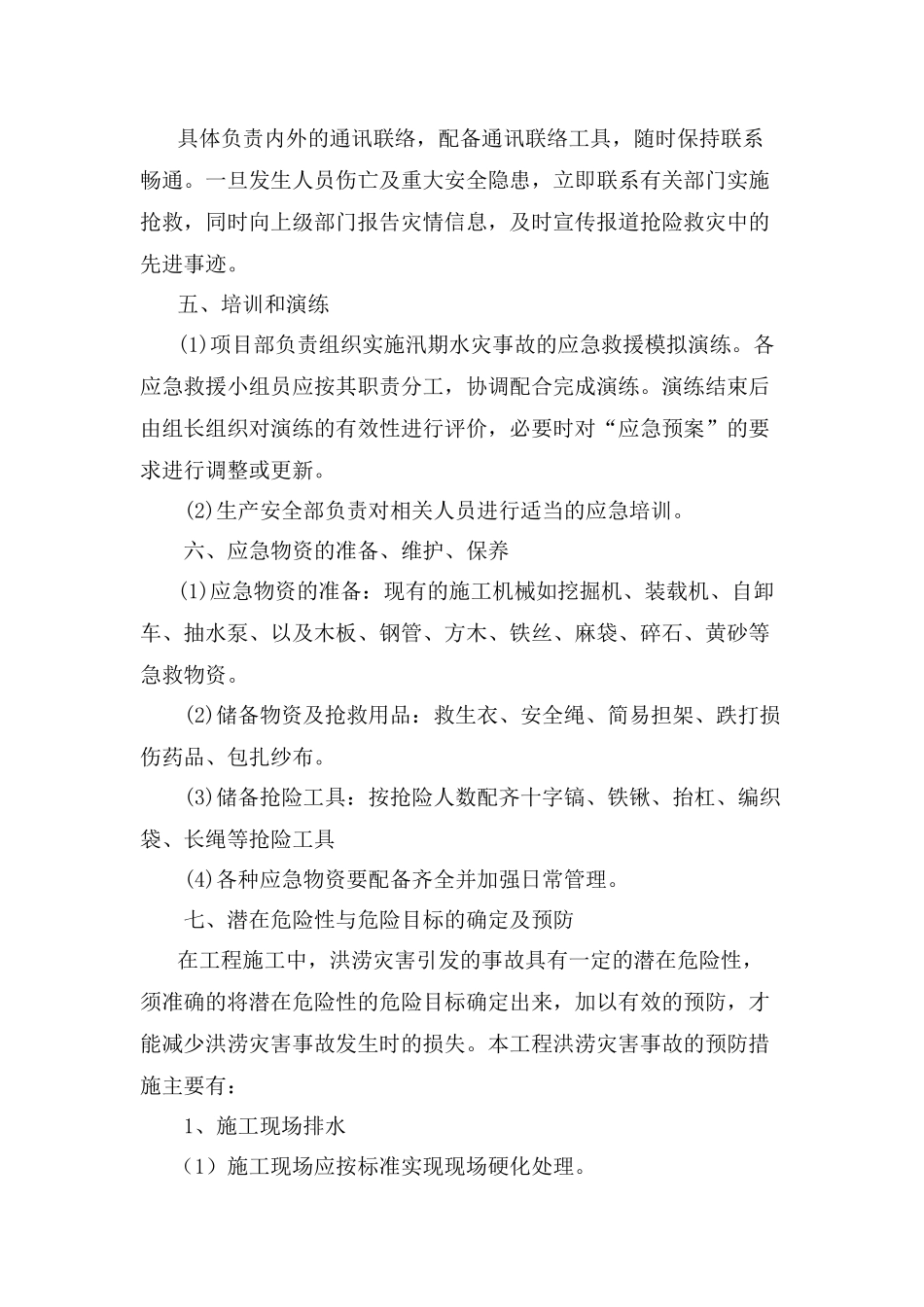 施工现场防洪防汛应急预案【三篇】_第3页