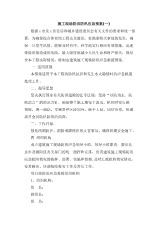 施工现场防洪防汛应急预案【三篇】
