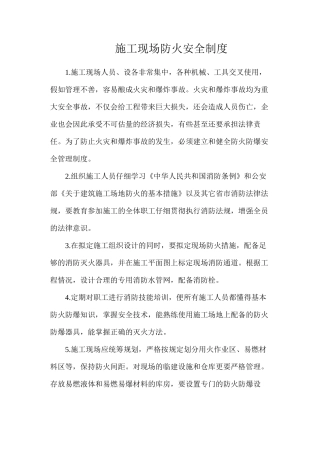 施工现场防火安全制度