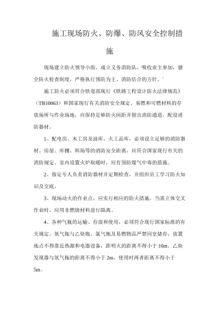 施工现场防火、防爆、防风安全控制措施