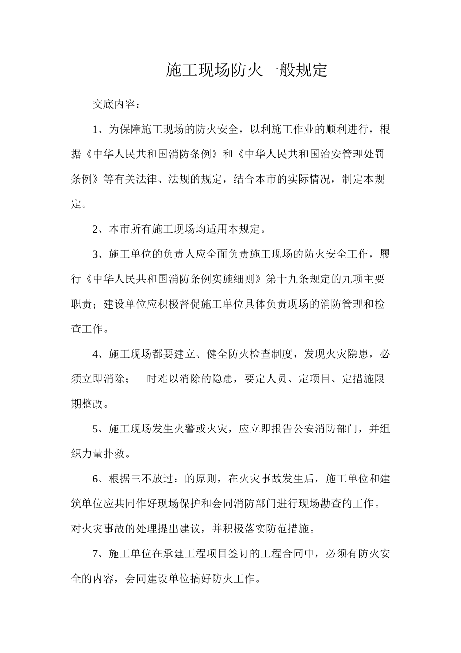 施工现场防火一般规定 _第1页