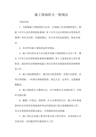 施工现场防火一般规定 