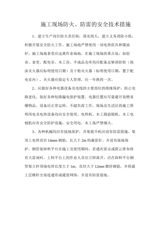 施工现场防火、防雷的安全技术措施
