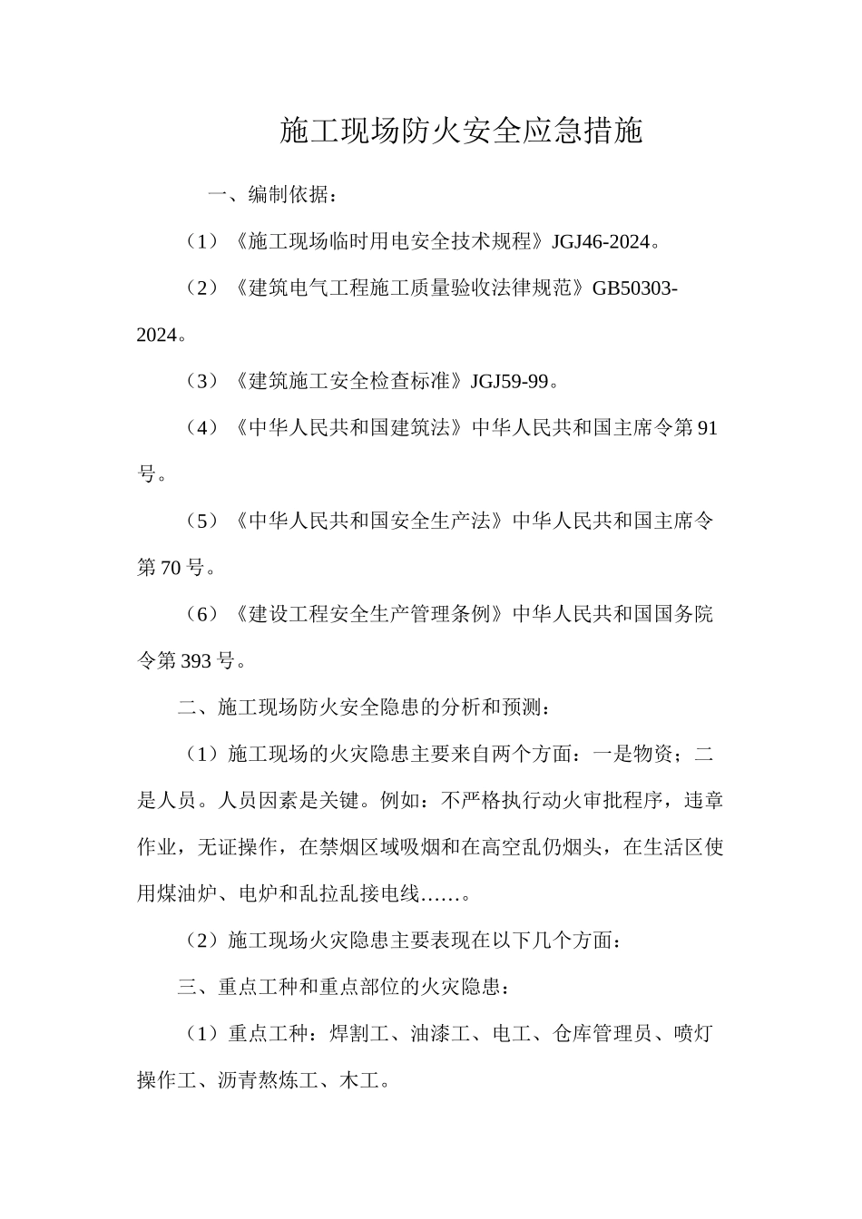 施工现场防火安全应急措施 _第1页