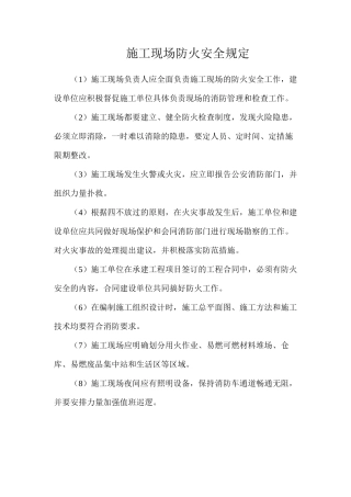 施工现场防火安全规定