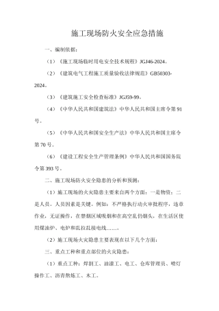 施工现场防火安全应急措施