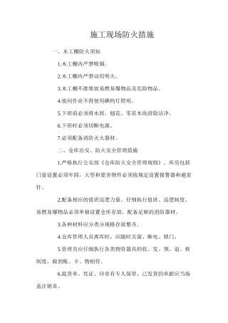 施工现场防火措施