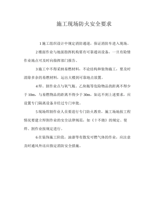施工现场防火安全要求