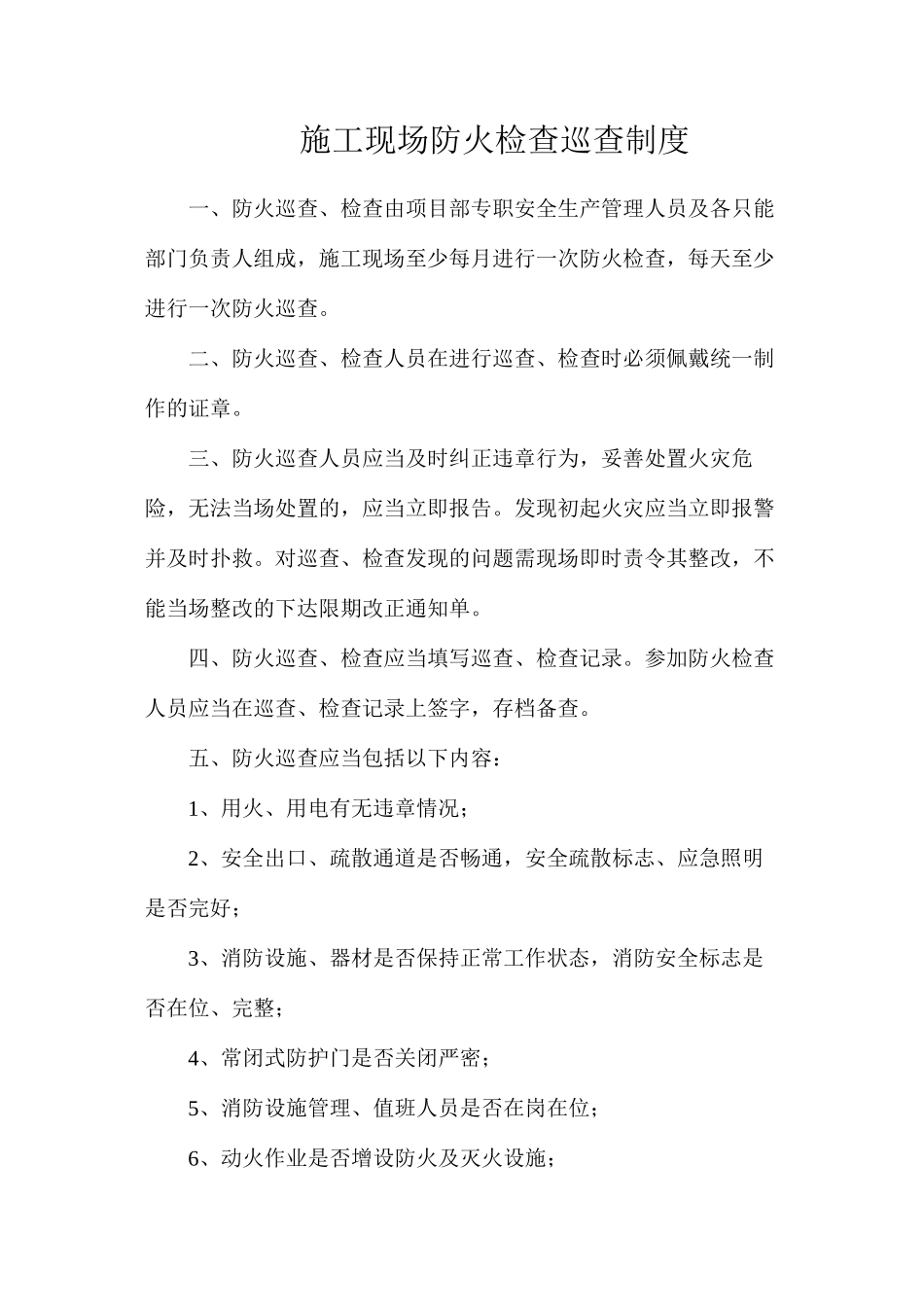 施工现场防火检查巡查制度_第1页