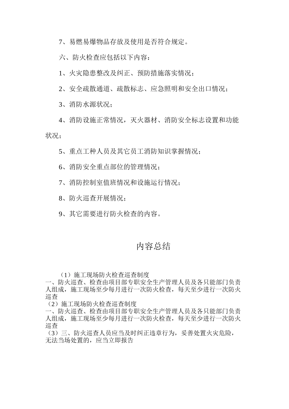 施工现场防火检查巡查制度_第2页