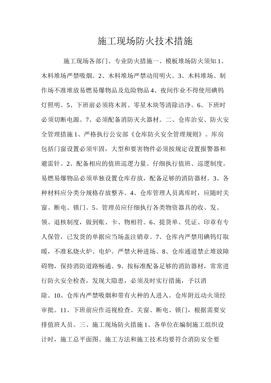 施工现场防火技术措施 _第1页