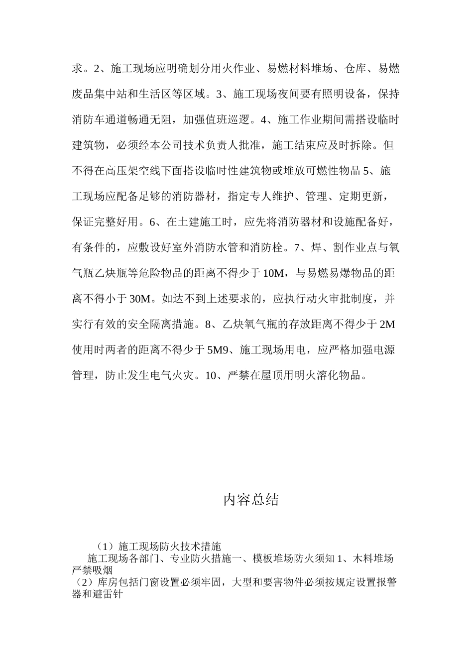 施工现场防火技术措施 _第2页