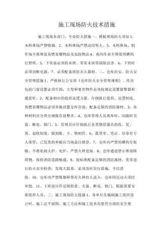 施工现场防火技术措施 