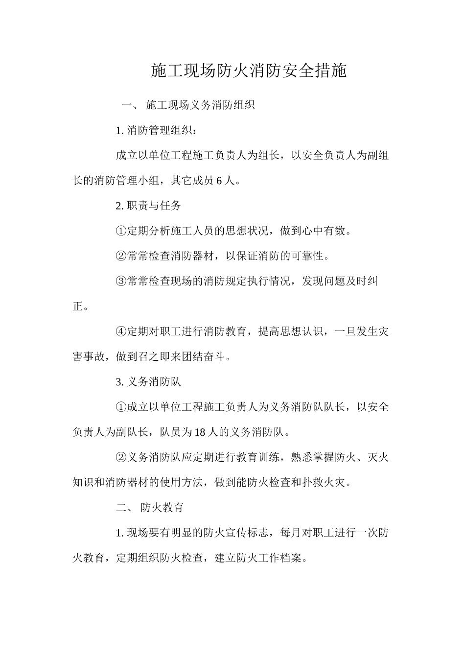 施工现场防火消防安全措施_第1页