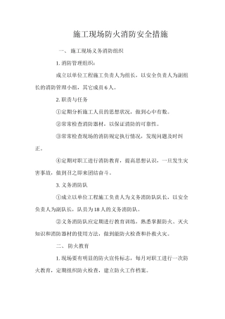 施工现场防火消防安全措施