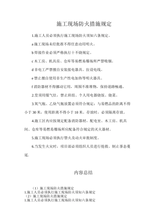 施工现场防火措施规定