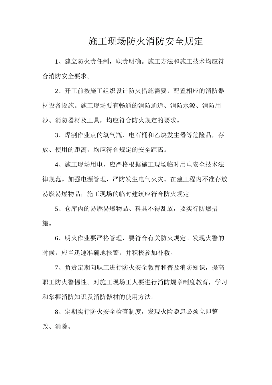 施工现场防火消防安全规定_第1页