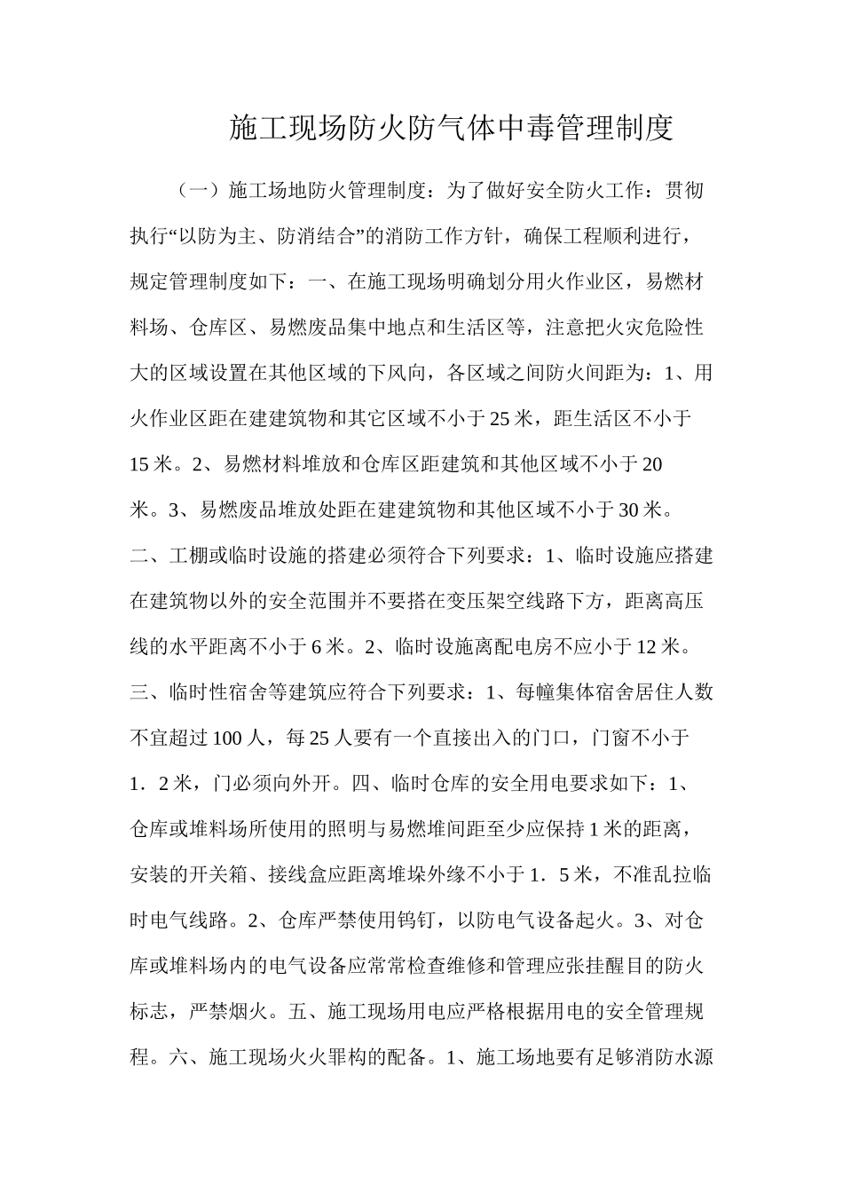 施工现场防火防气体中毒管理制度_第1页