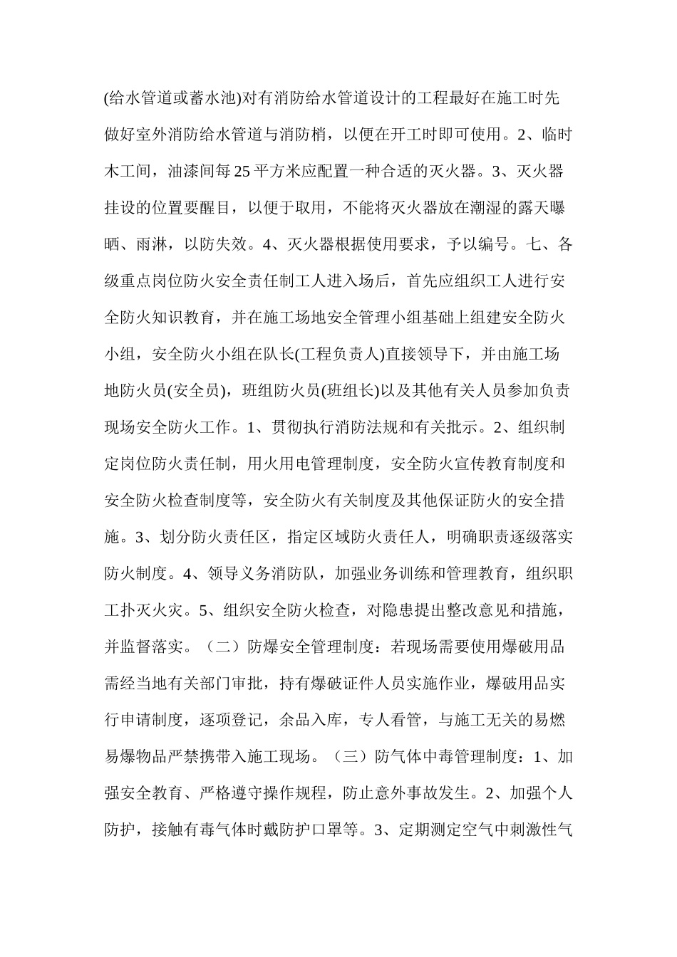 施工现场防火防气体中毒管理制度_第2页