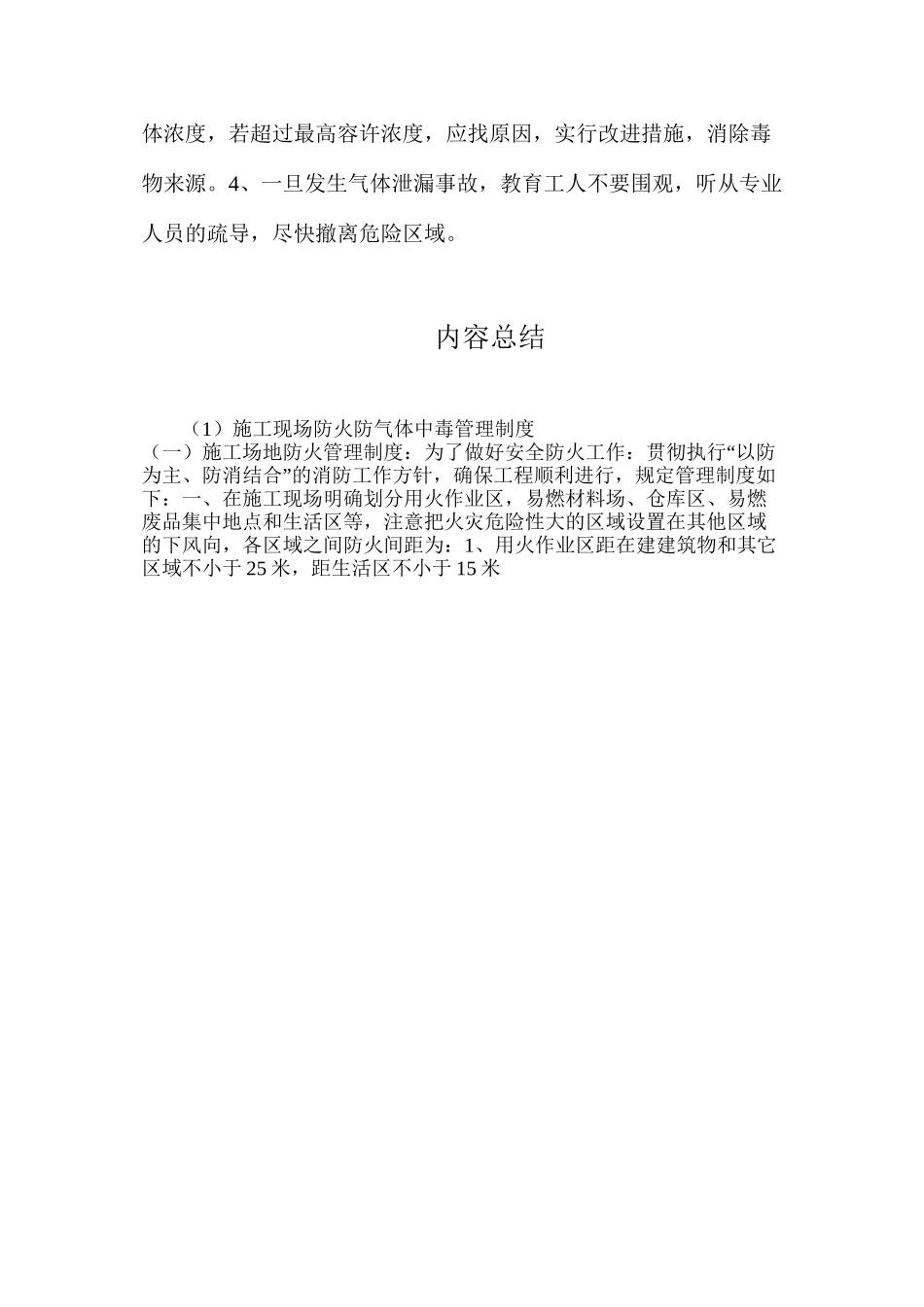 施工现场防火防气体中毒管理制度_第3页