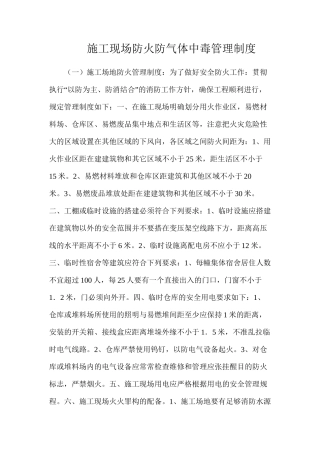 施工现场防火防气体中毒管理制度