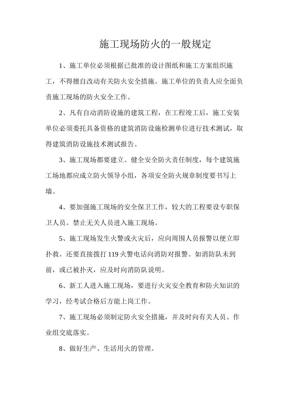 施工现场防火的一般规定_第1页
