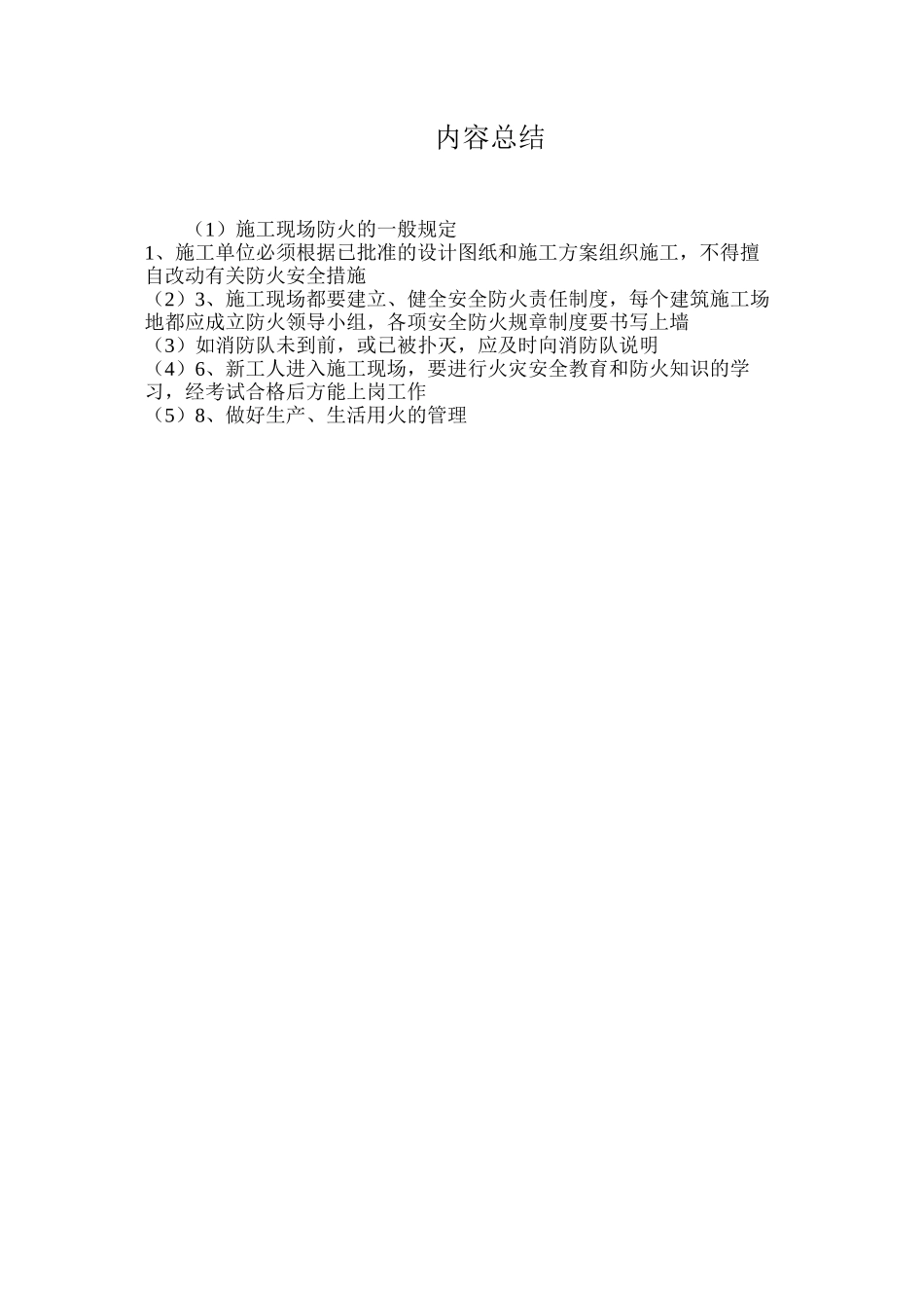 施工现场防火的一般规定_第2页