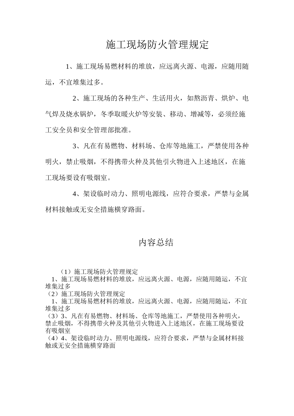 施工现场防火管理规定_第1页