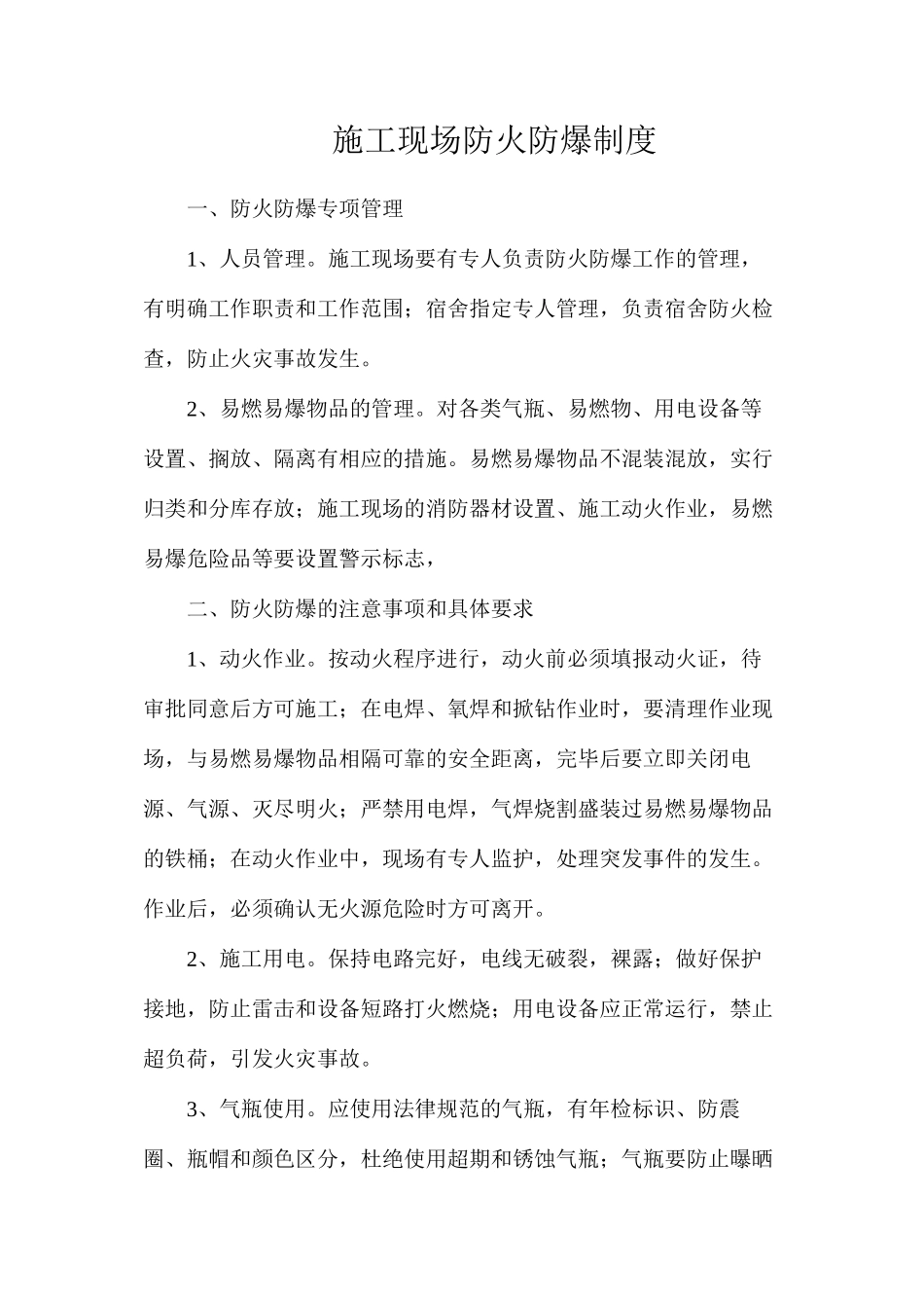 施工现场防火防爆制度_第1页