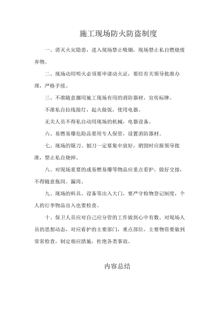 施工现场防火防盗制度