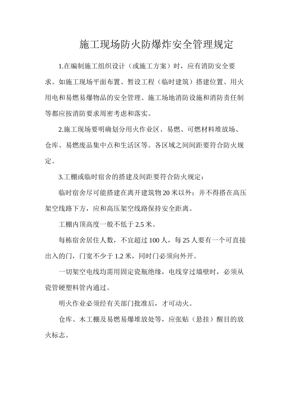 施工现场防火防爆炸安全管理规定_第1页