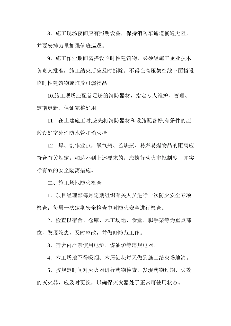 施工现场防火防汛防盗安全管理_第2页