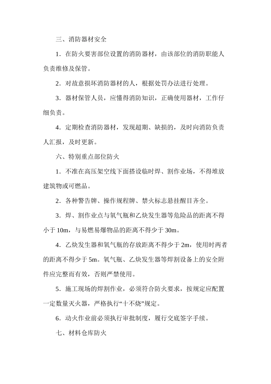 施工现场防火防汛防盗安全管理_第3页