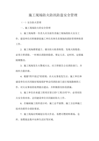 施工现场防火防汛防盗安全管理