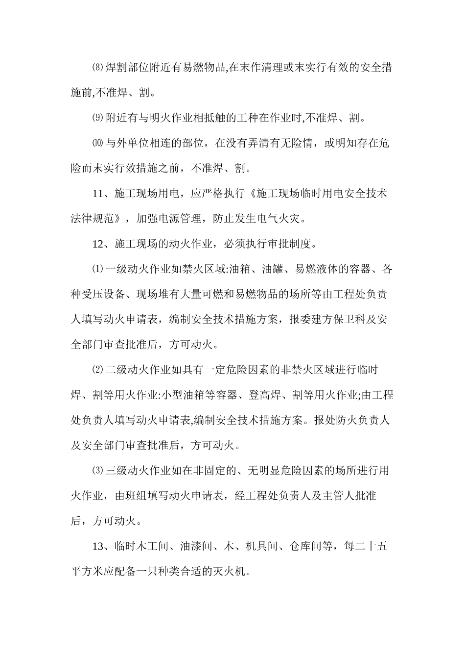 施工现场防火防爆安全管理制度_第3页