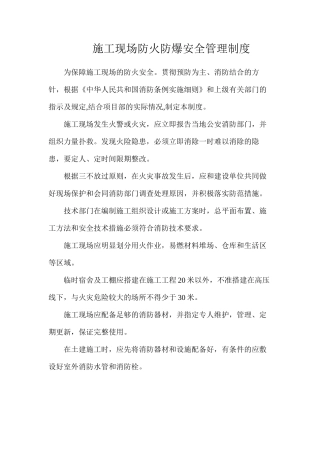 施工现场防火防爆安全管理制度