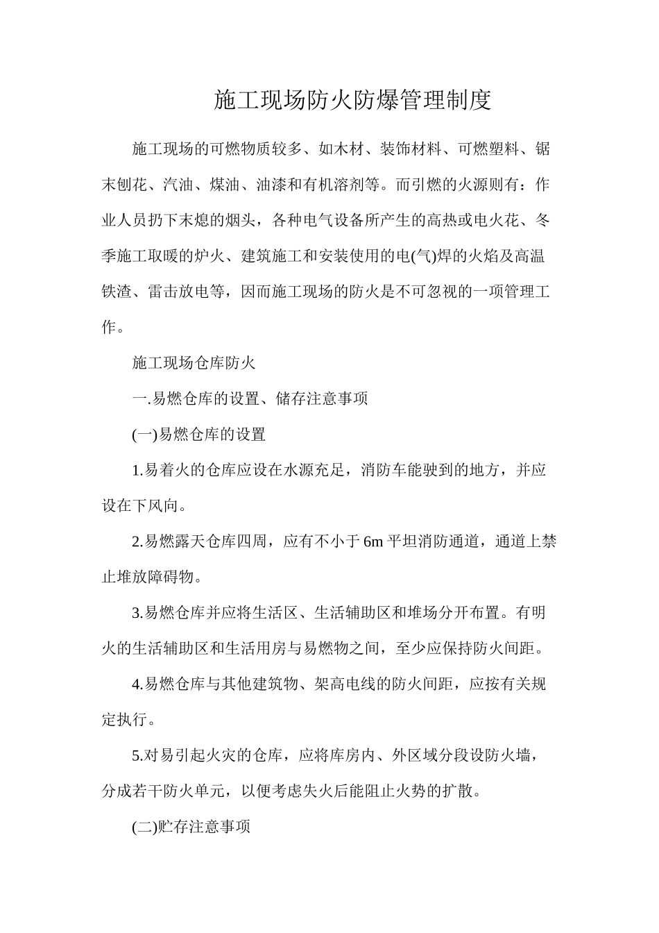 施工现场防火防爆管理制度_第1页