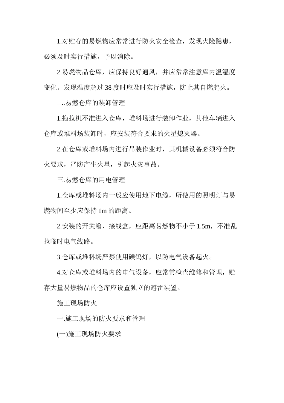 施工现场防火防爆管理制度_第2页