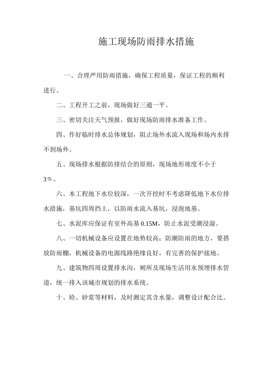 施工现场防雨排水措施 _第1页