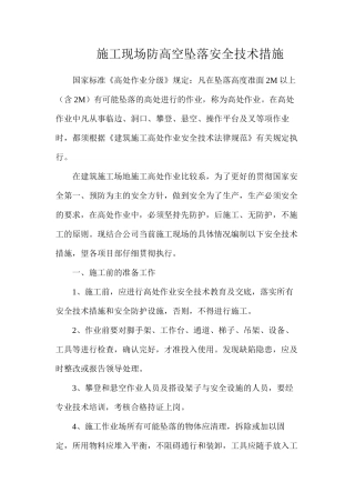施工现场防高空坠落安全技术措施