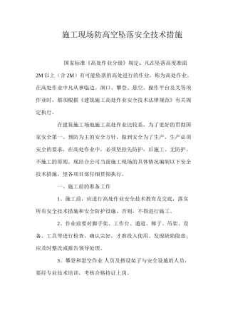 施工现场防高空坠落安全技术措施 