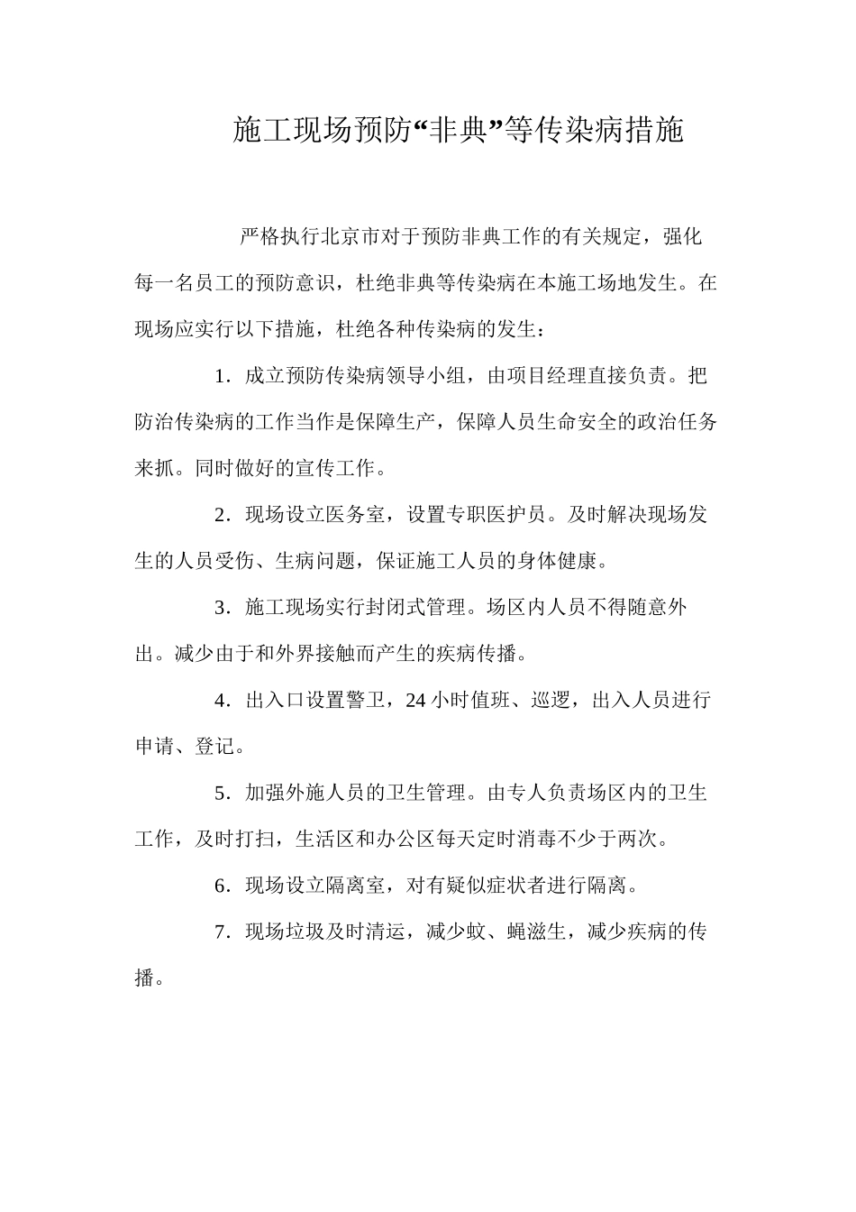 施工现场预防“非典”等传染病措施_第1页