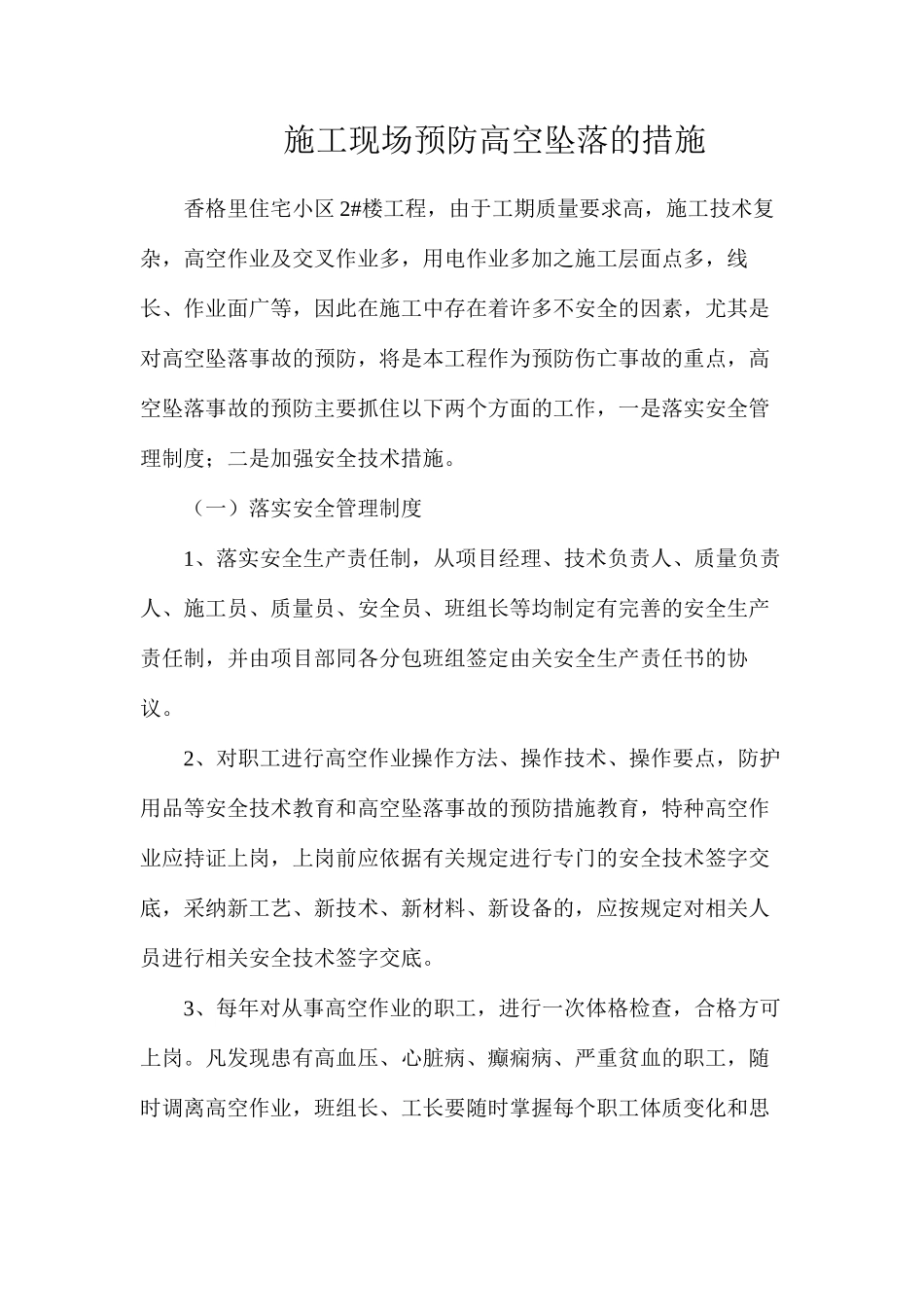 施工现场预防高空坠落的措施_第1页