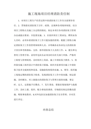 施工现场项目经理消防责任制